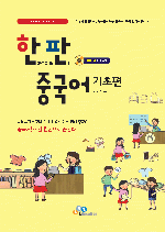 한 권으로 끝내는 판매 중국어 기초편